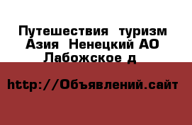 Путешествия, туризм Азия. Ненецкий АО,Лабожское д.